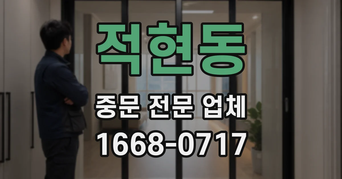 적현동 중문 전문 업체