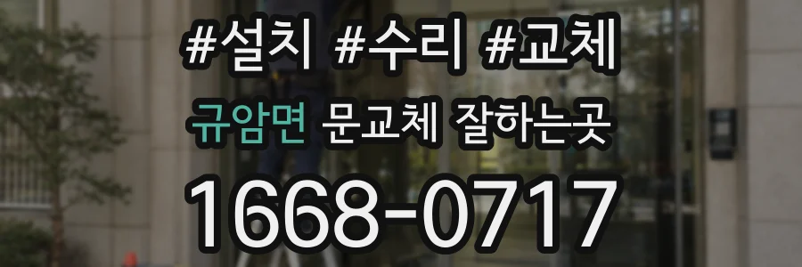 규암면 문교체 잘하는곳