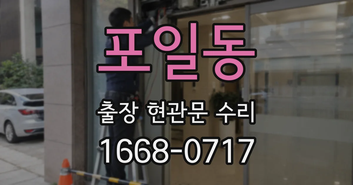 포일동 출장 현관문 수리