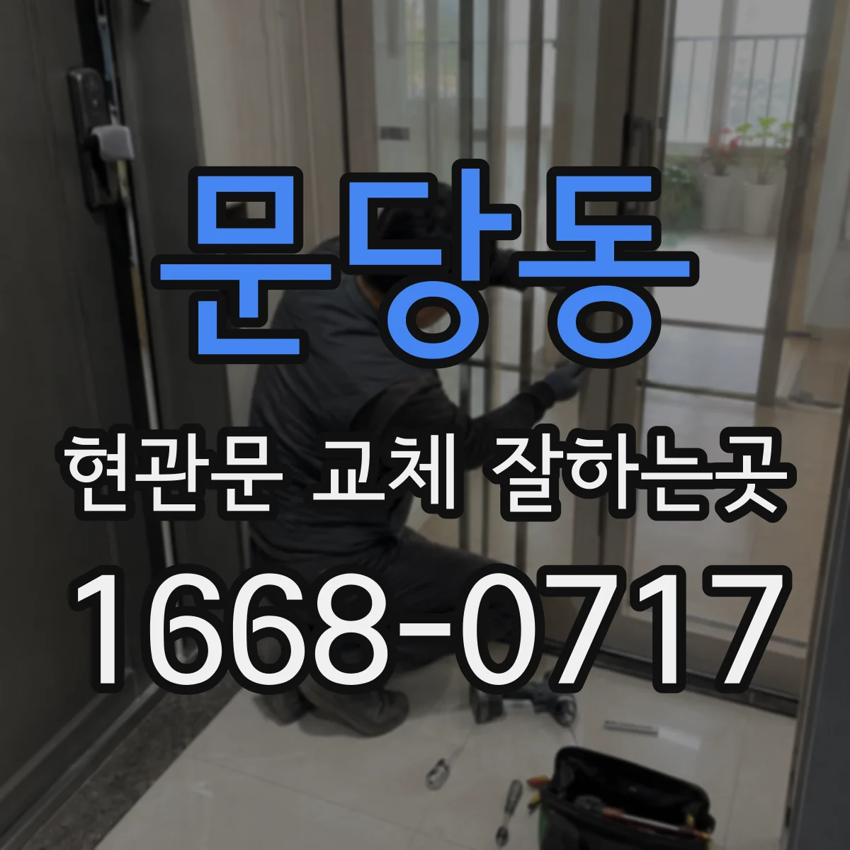 문당동 현관문 교체 잘하는곳