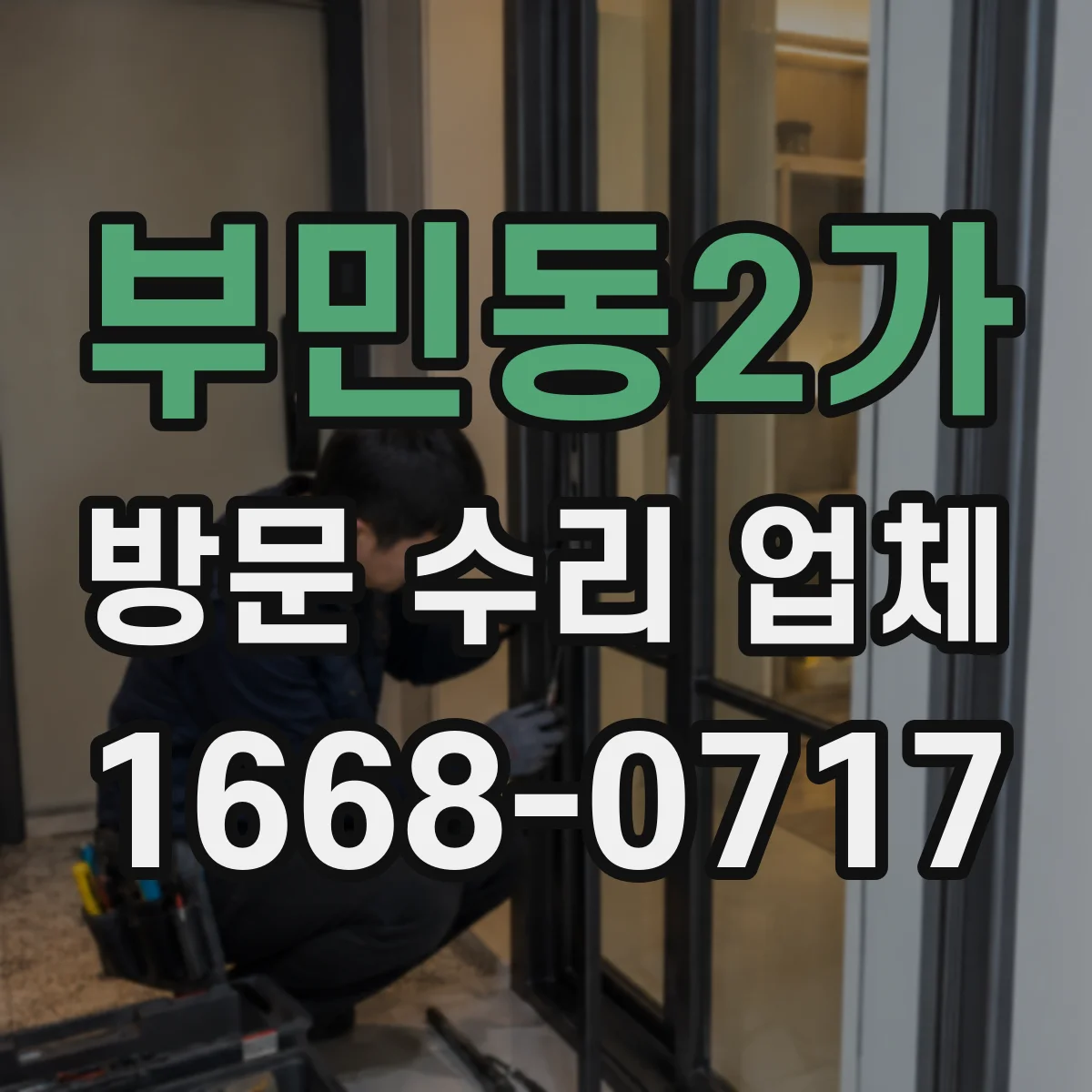 부민동2가 방문 수리 업체