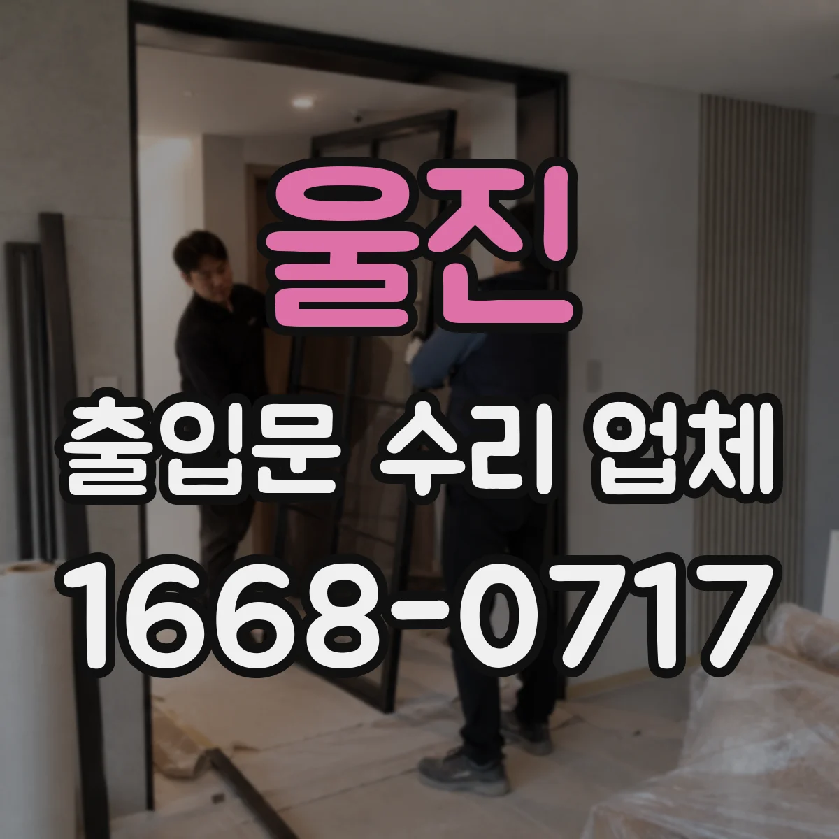 울진 출입문 수리 업체