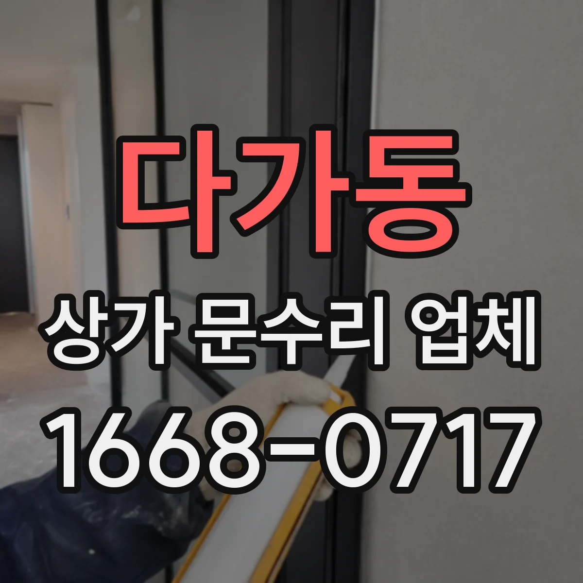 다가동 상가 문수리 업체