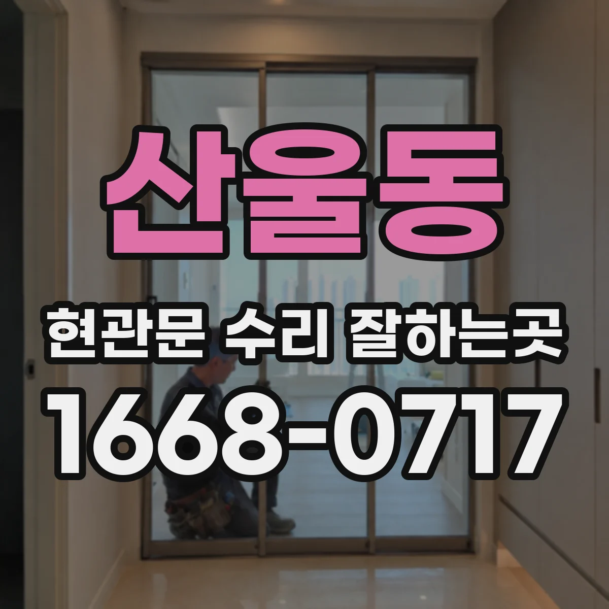 산울동 현관문 수리 잘하는곳