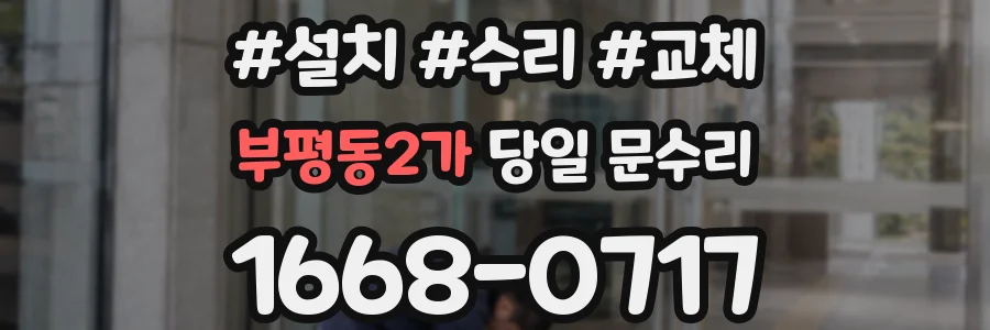 부평동2가 당일 문수리