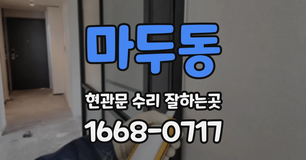마두동 현관문 수리 잘하는곳