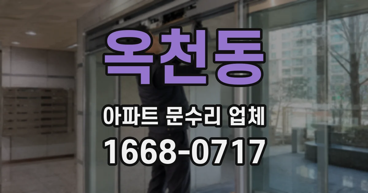 옥천동 아파트 문수리 업체