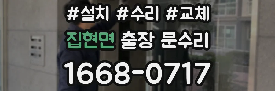 집현면 출장 문수리