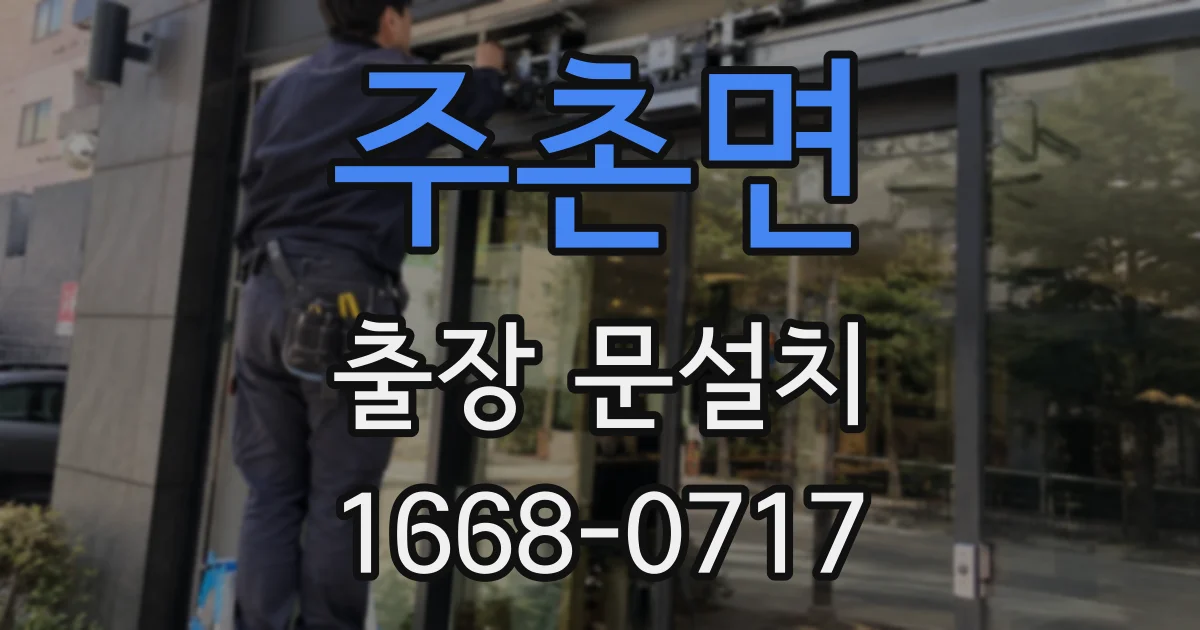 주촌면 출장 문설치