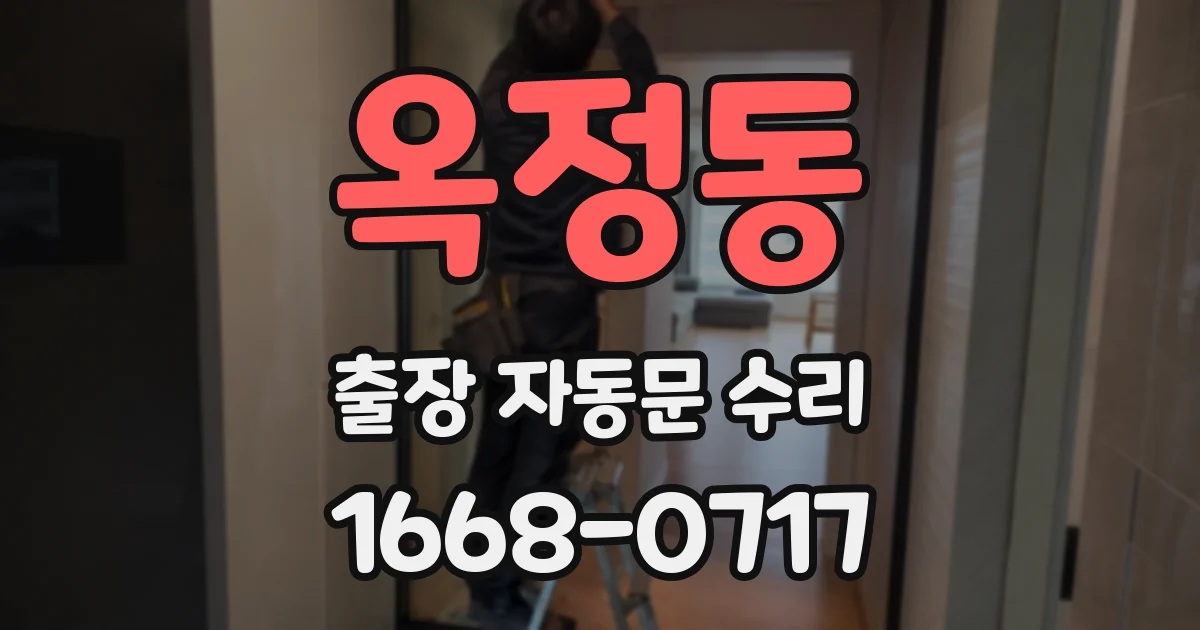 옥정동 출장 자동문 수리