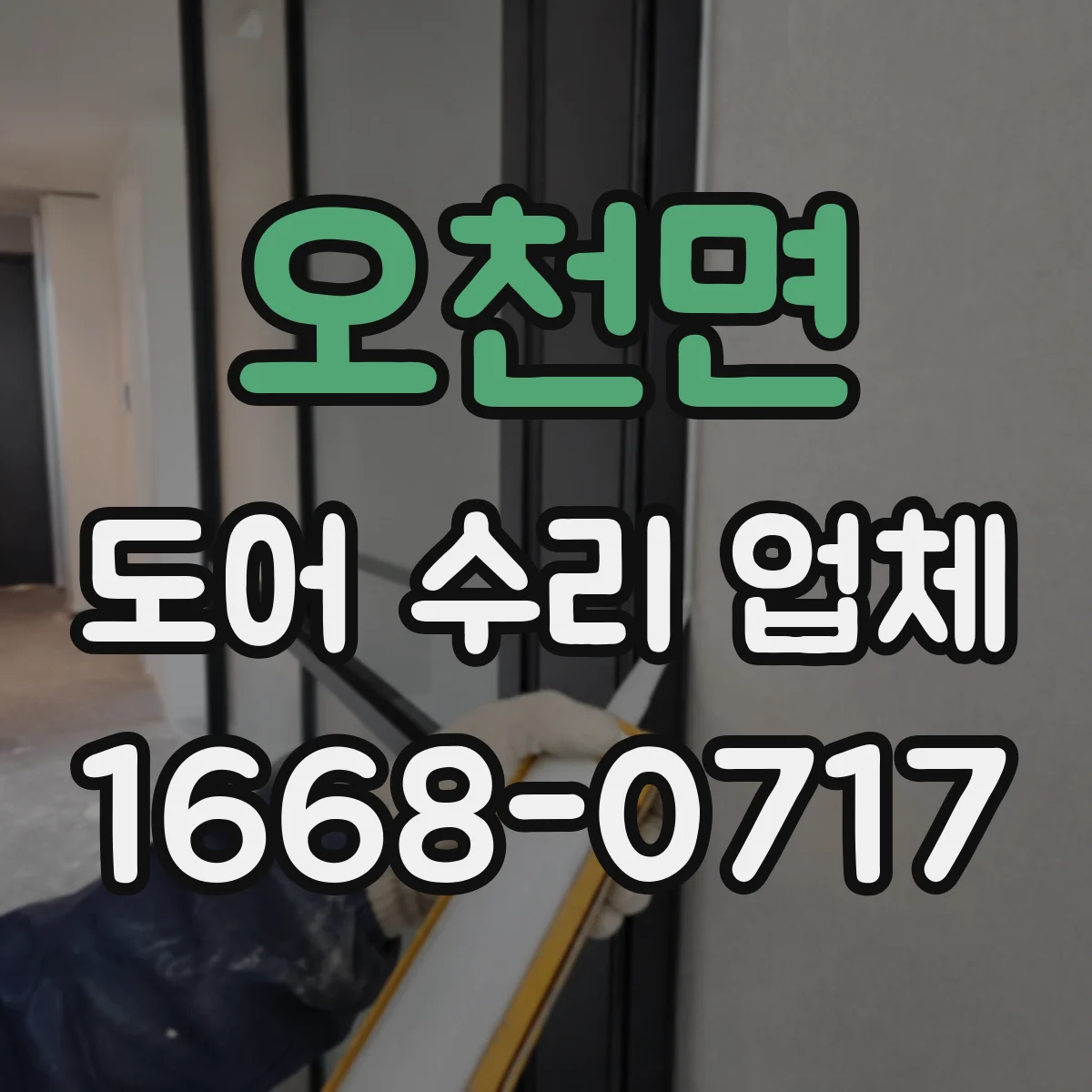 오천면 도어 수리 업체