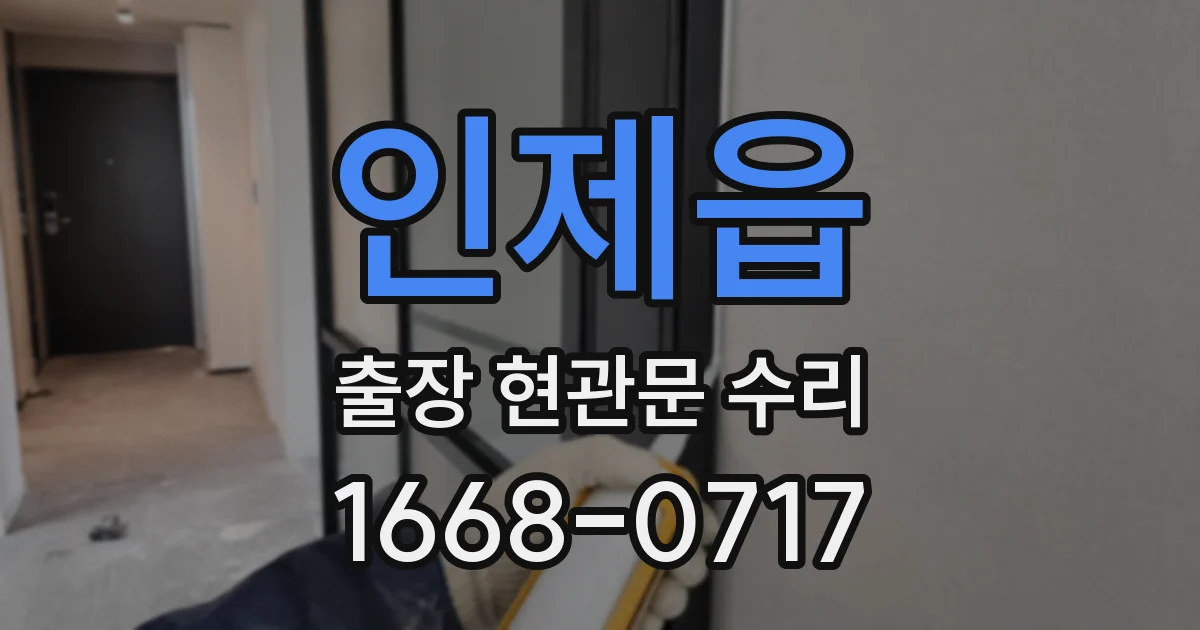인제읍 출장 현관문 수리