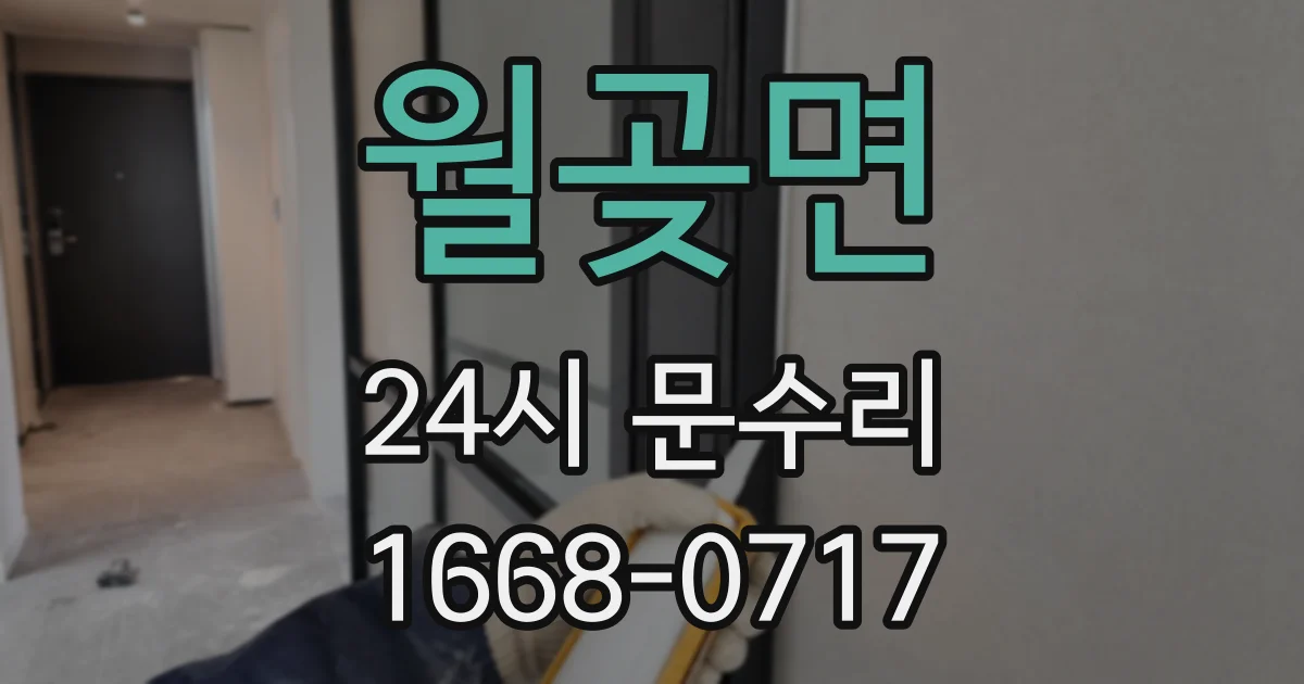 월곶면 24시 문수리