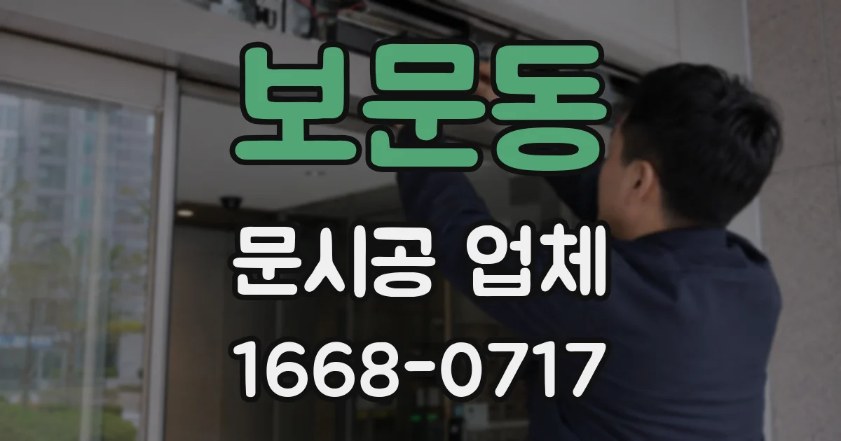 보문동 문시공 업체