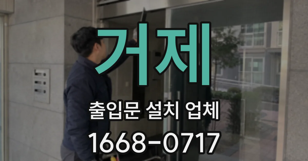 거제 출입문 설치 업체