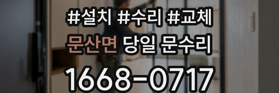 문산면 당일 문수리