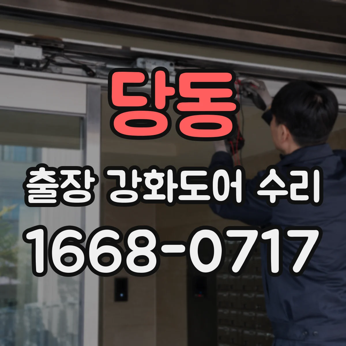당동 출장 강화도어 수리