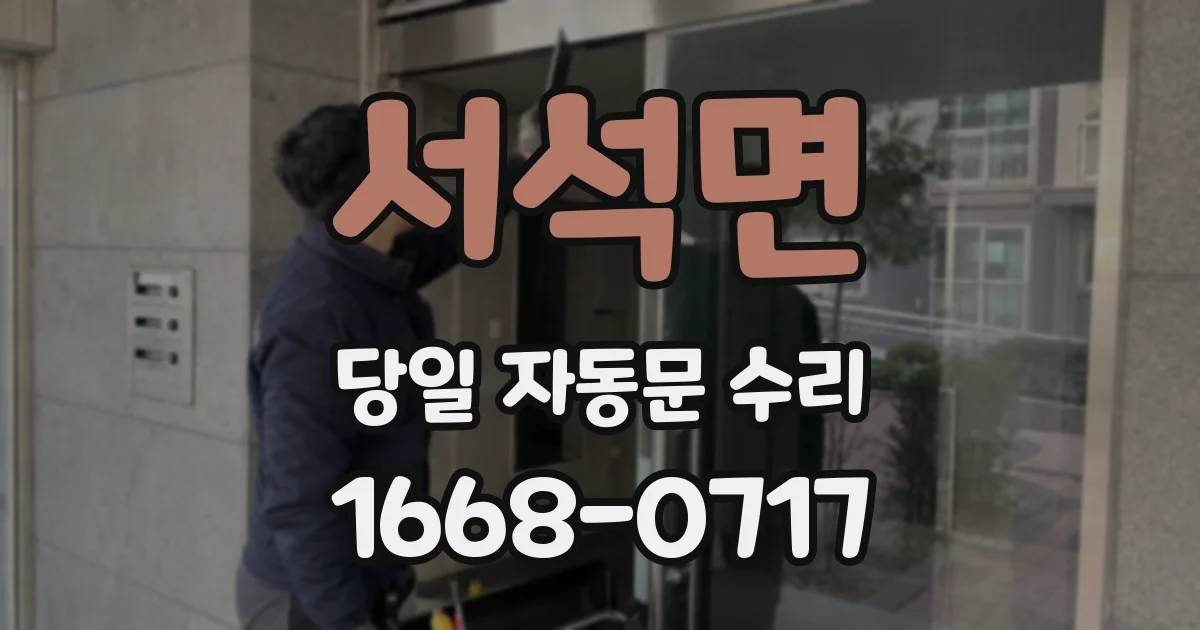 서석면 당일 자동문 수리