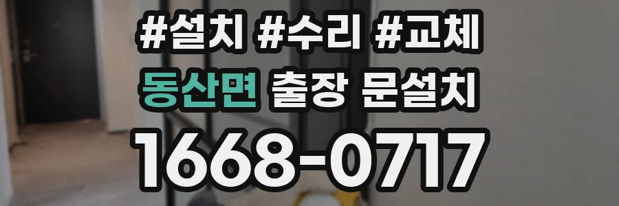 동산면 출장 문설치