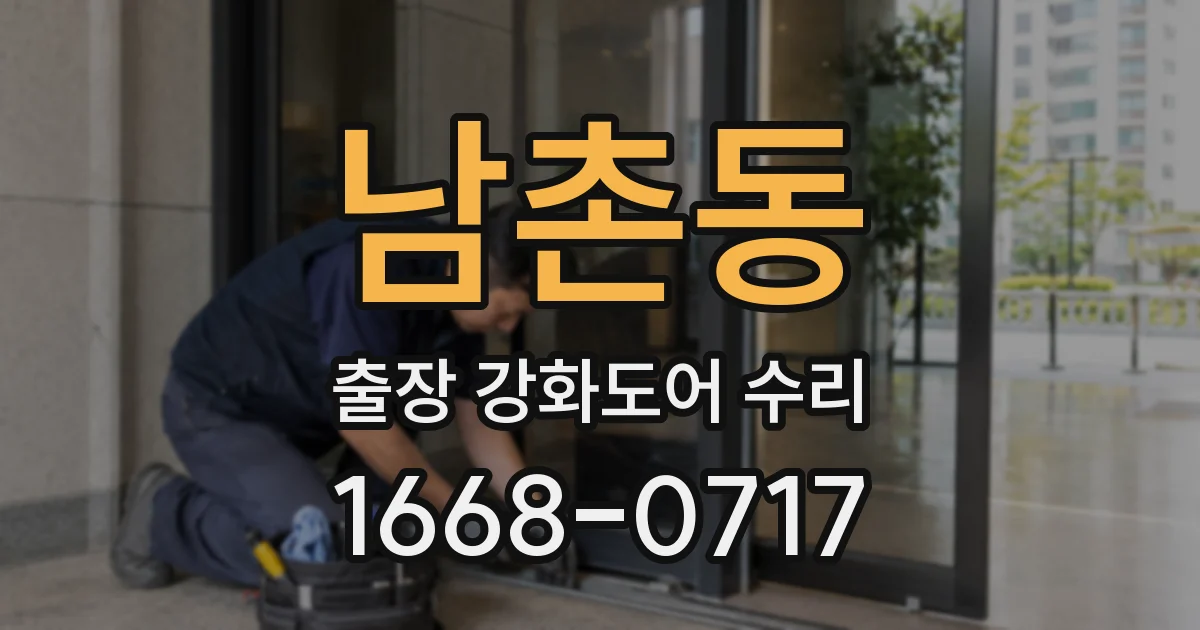 남촌동 출장 강화도어 수리