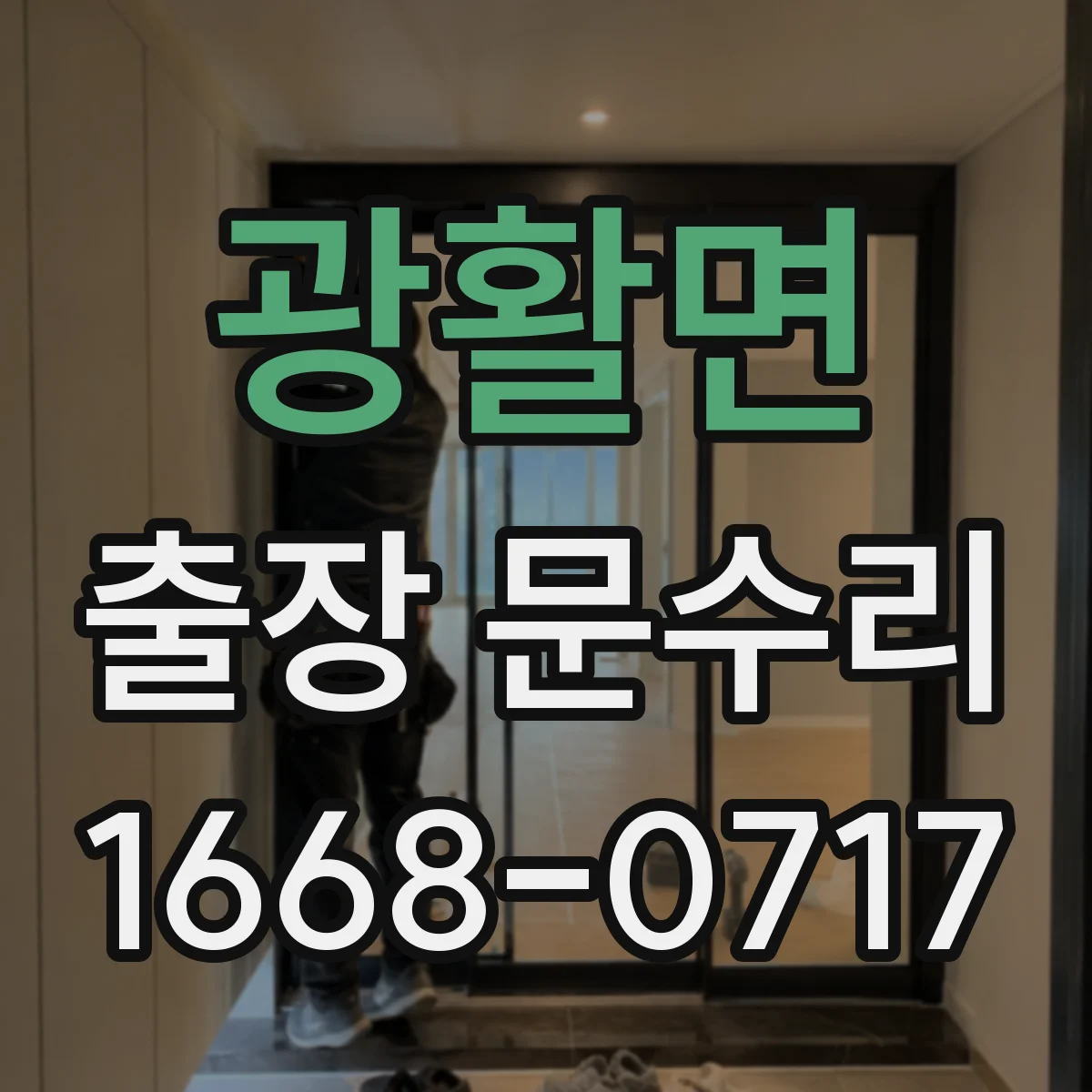 광활면 출장 문수리