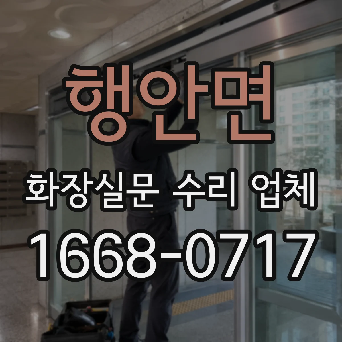 행안면 화장실문 수리 업체