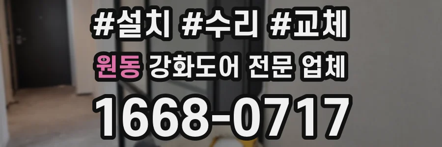 원동 강화도어 전문 업체