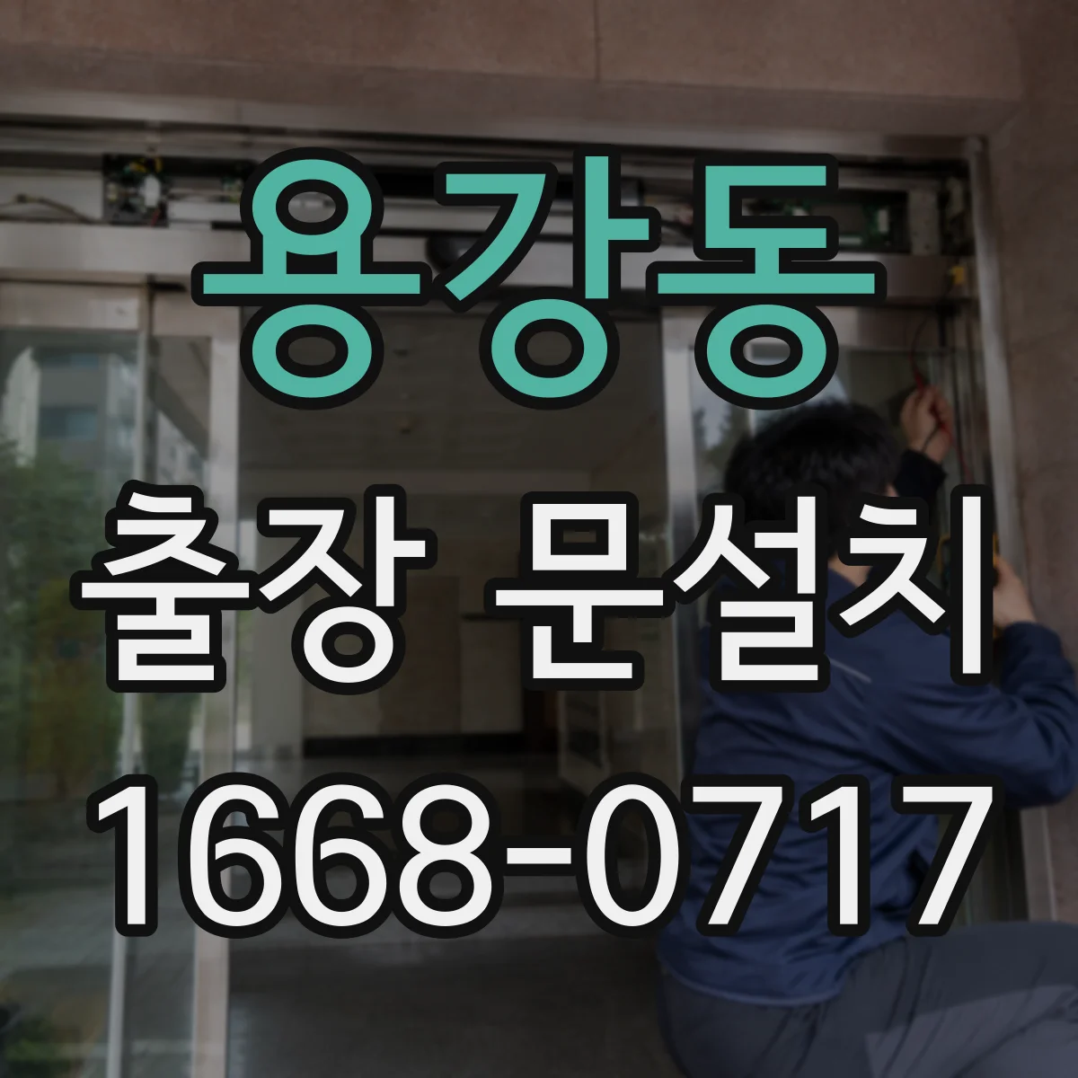 용강동 출장 문설치