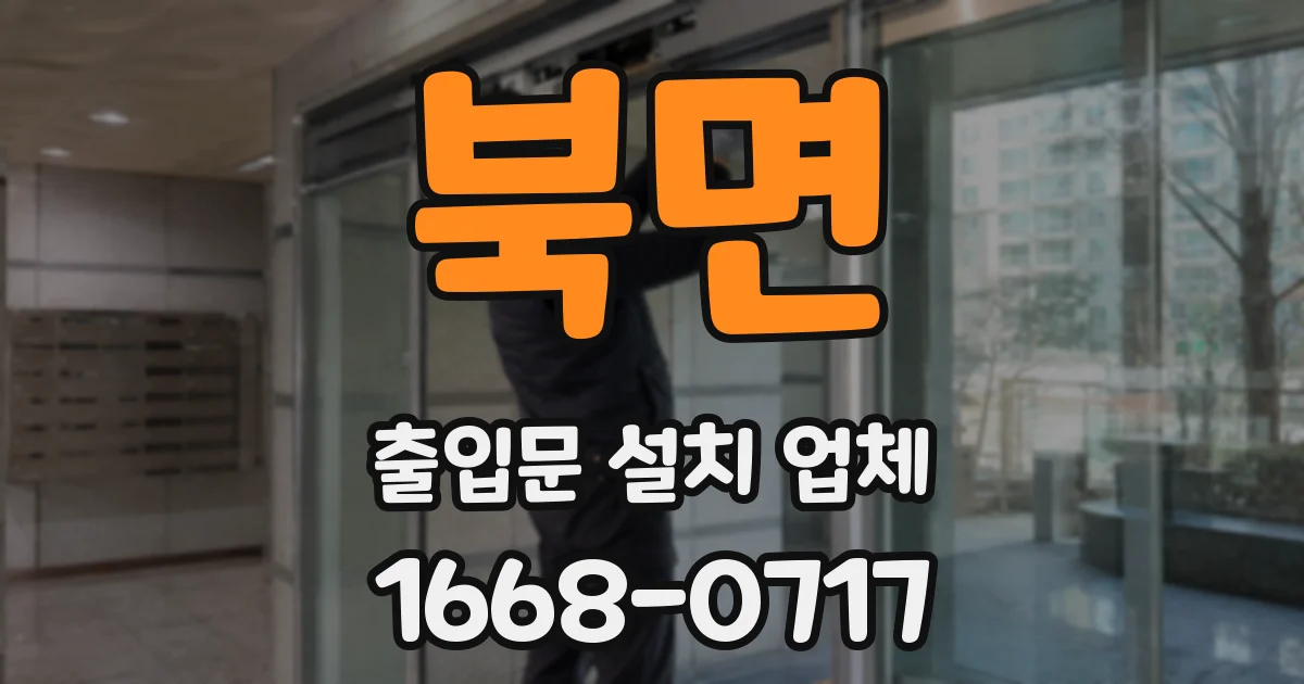 북면 출입문 설치 업체