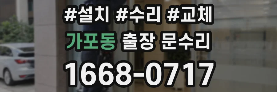 가포동 출장 문수리