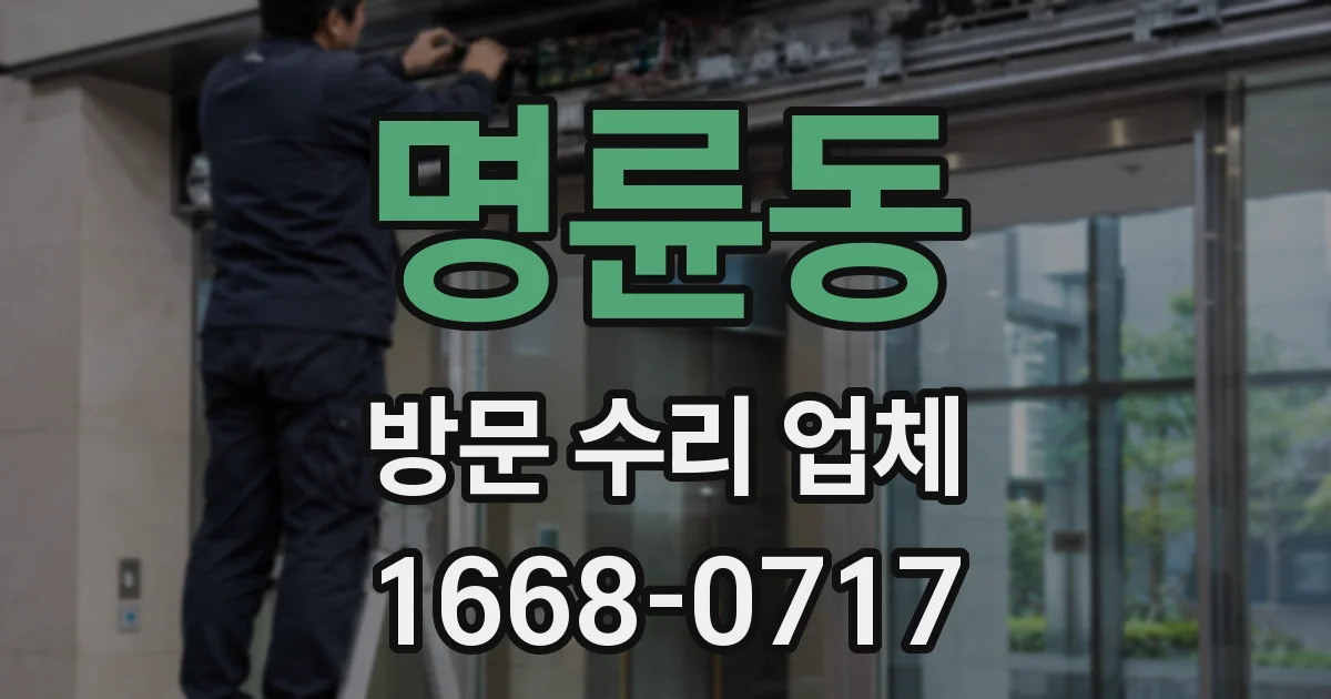 명륜동 방문 수리 업체