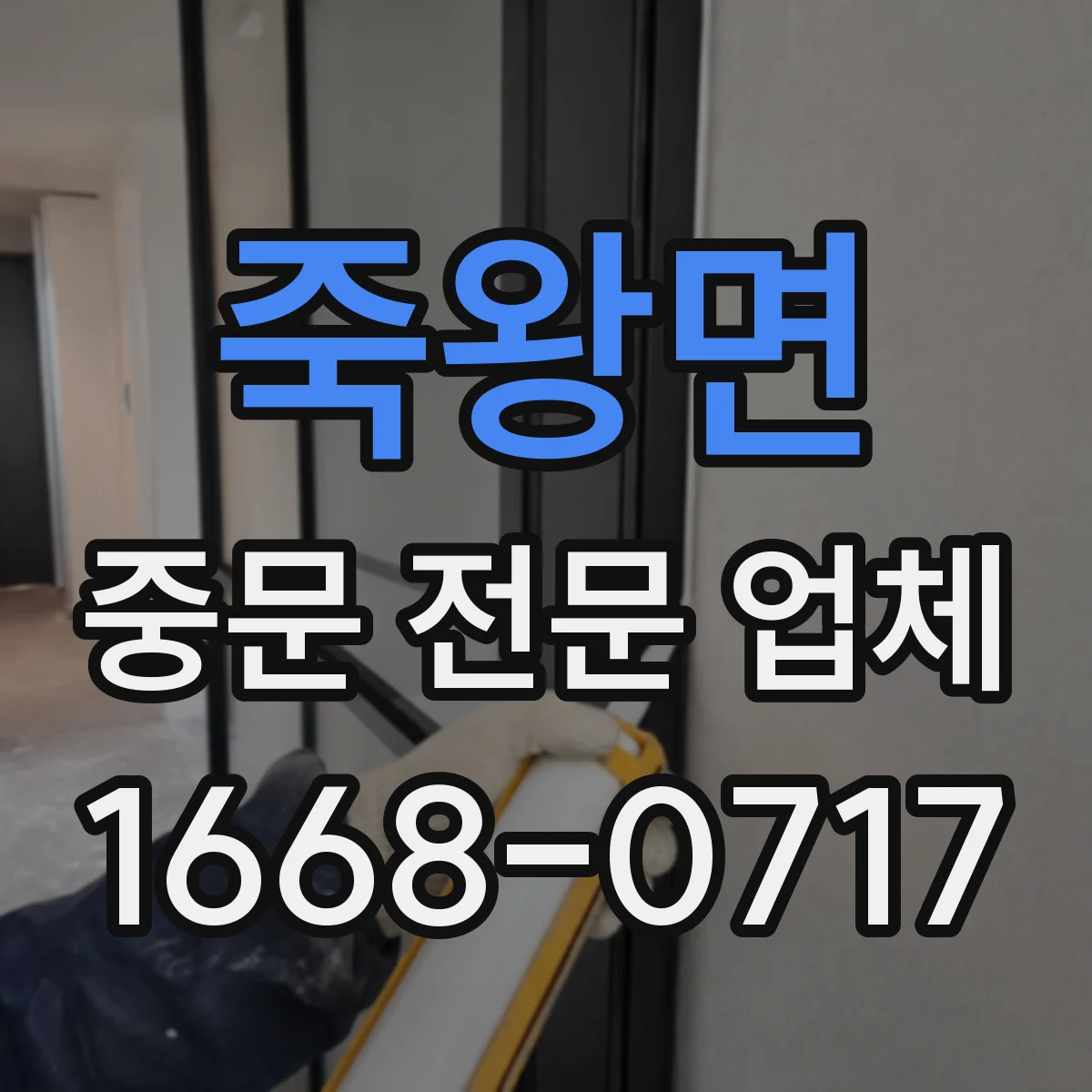 죽왕면 중문 전문 업체