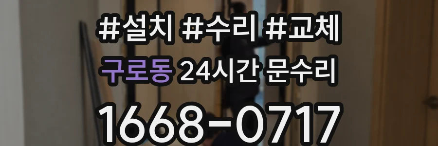 구로동 24시간 문수리