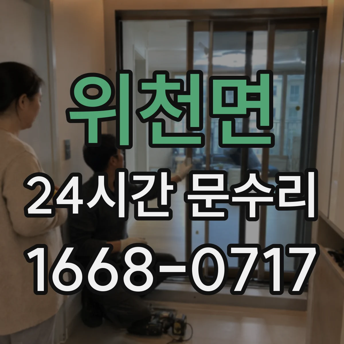 위천면 24시간 문수리
