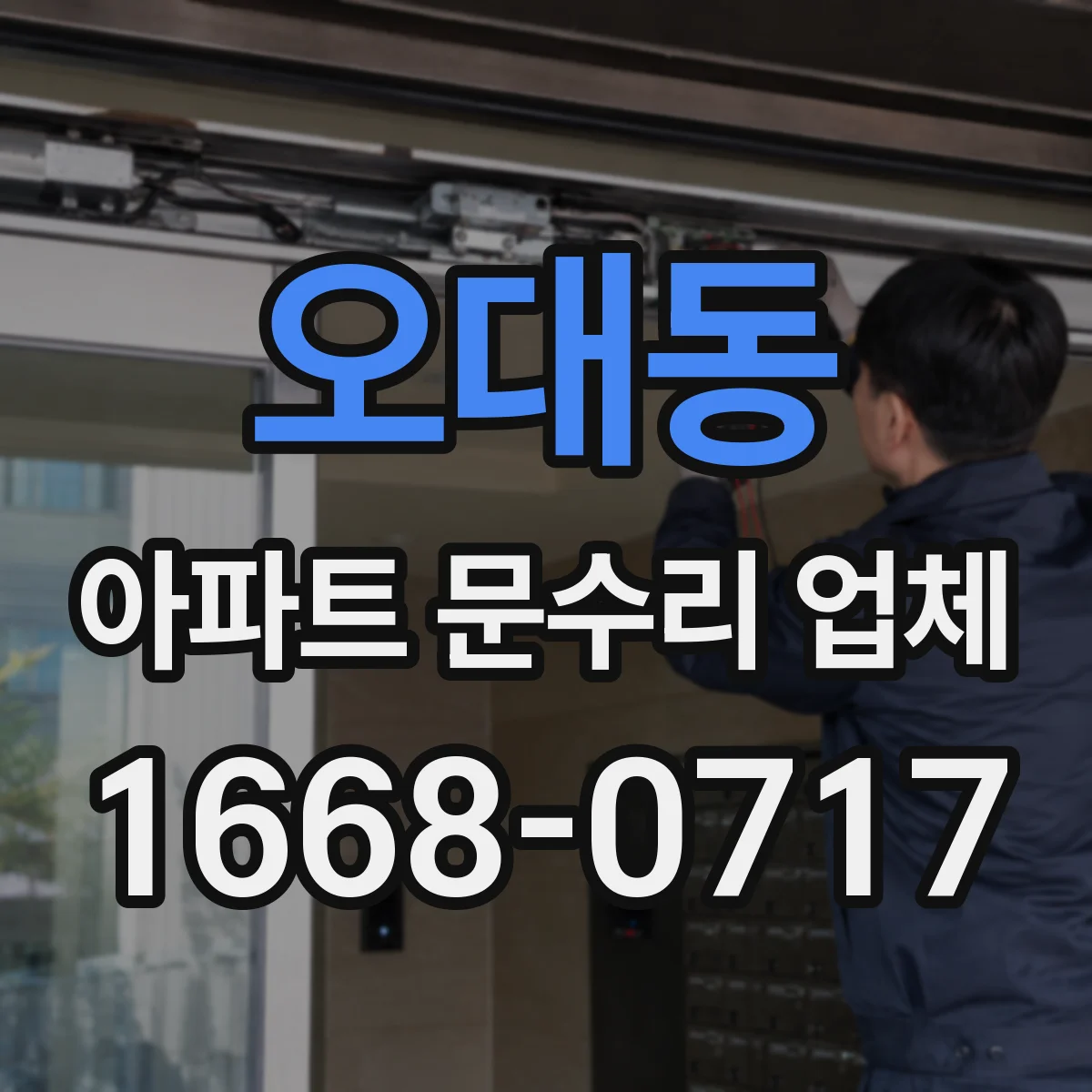 오대동 아파트 문수리 업체