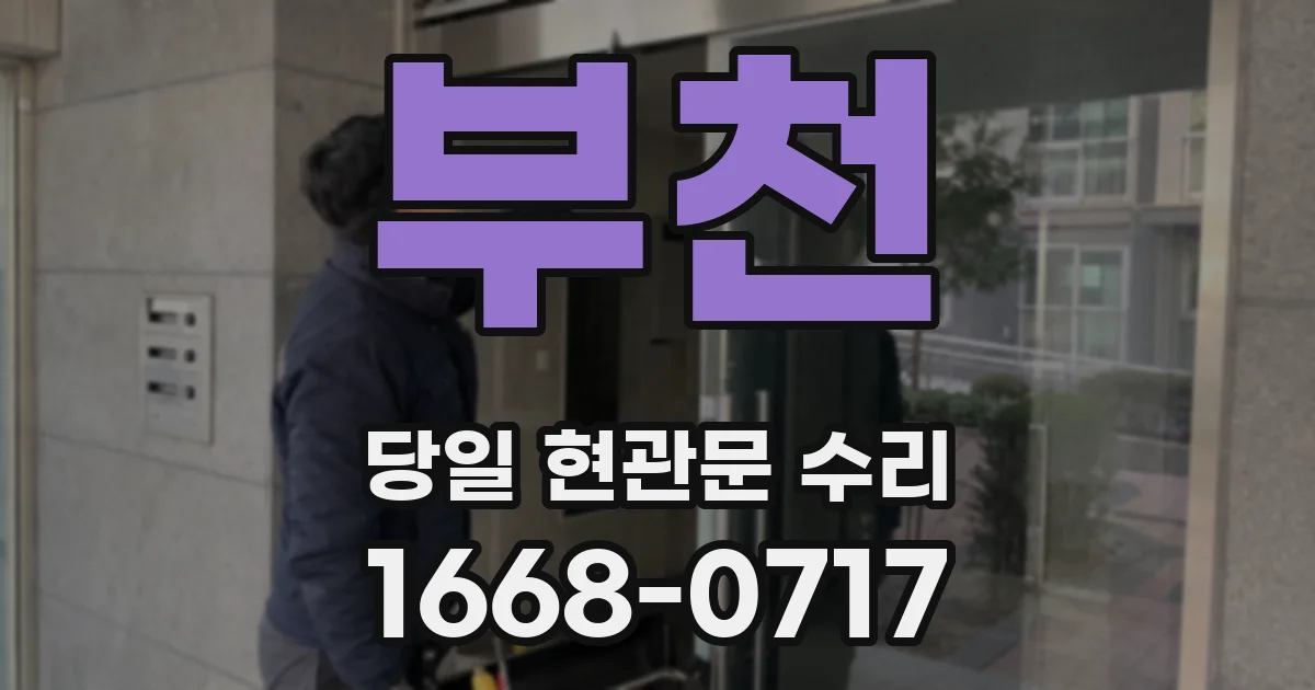 부천 당일 현관문 수리
