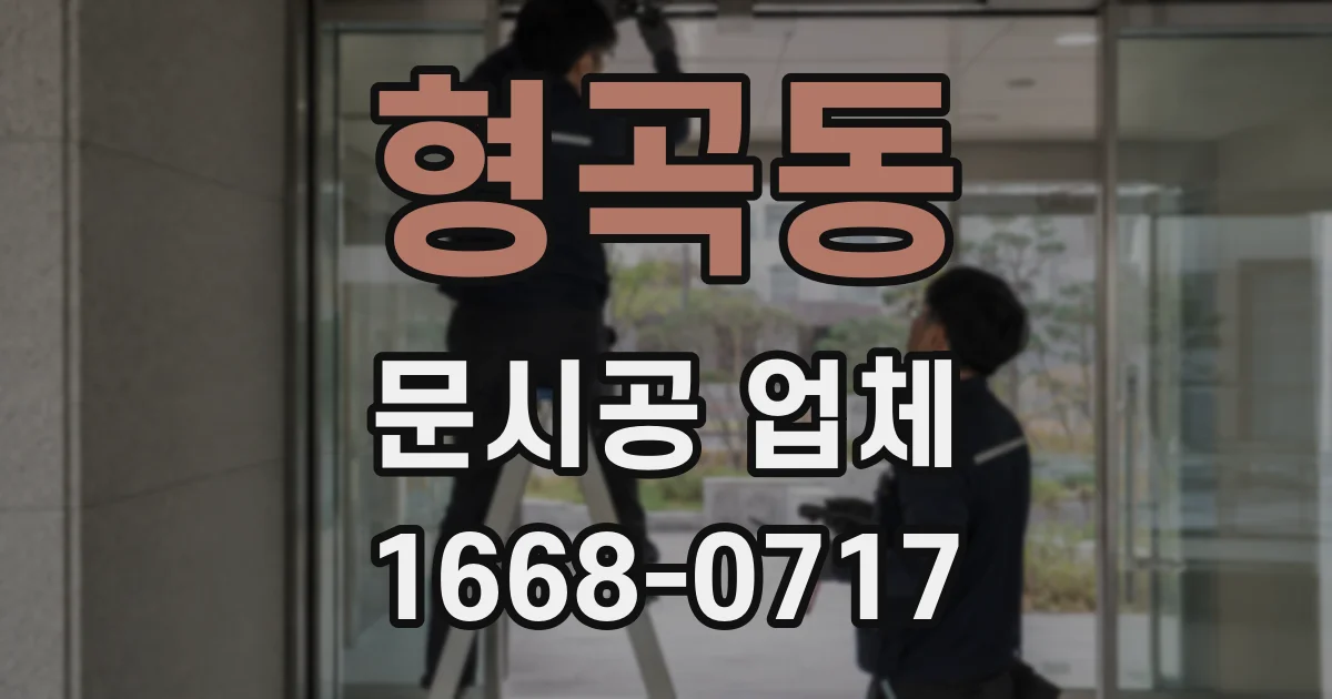 형곡동 문시공 업체