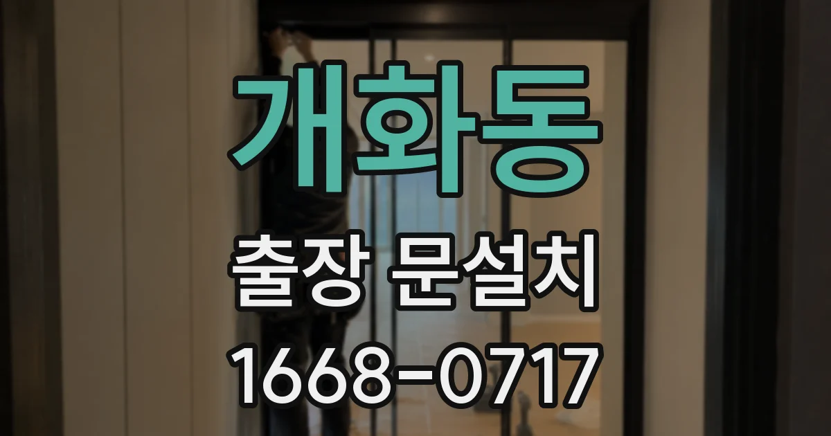 개화동 출장 문설치