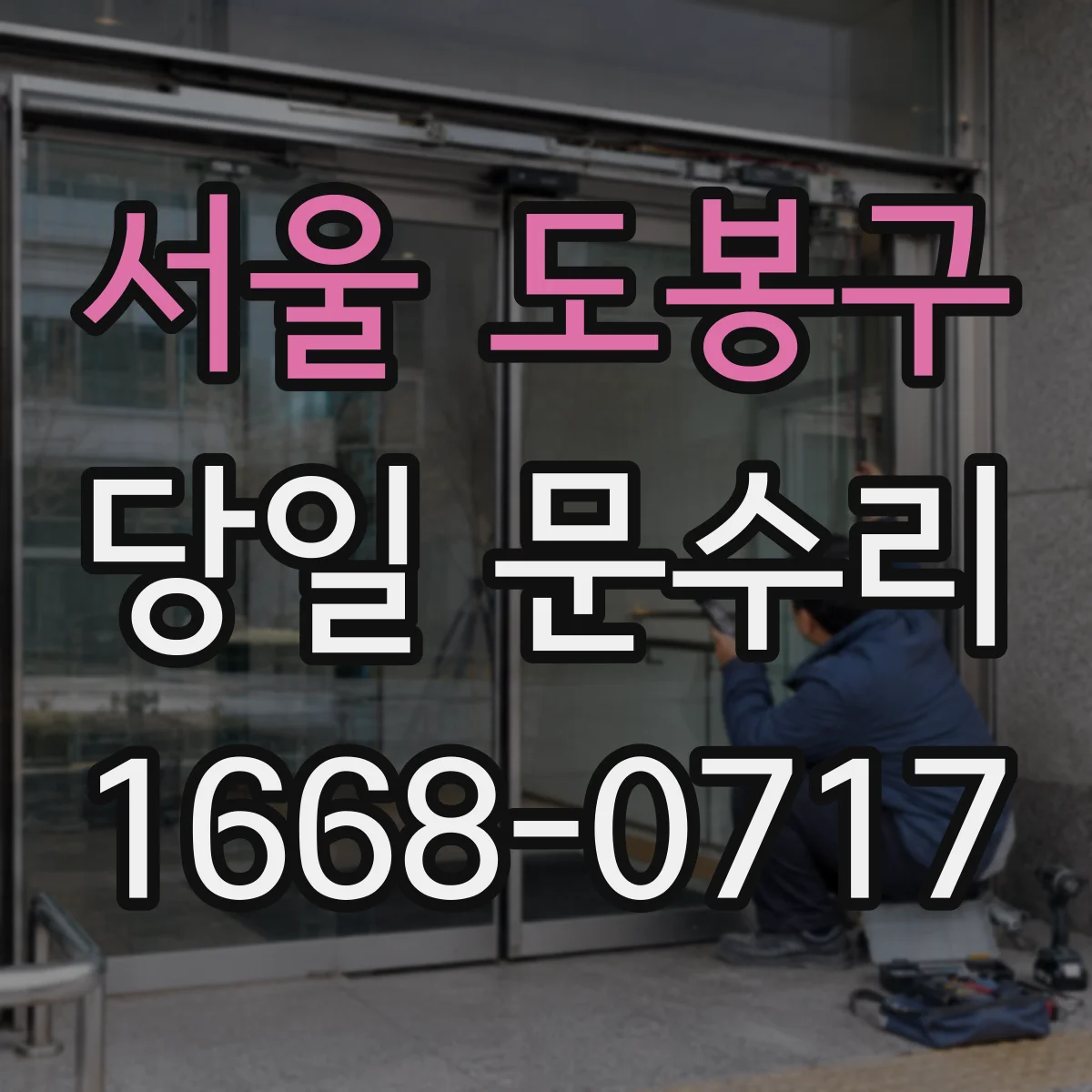 서울 도봉구 당일 문수리
