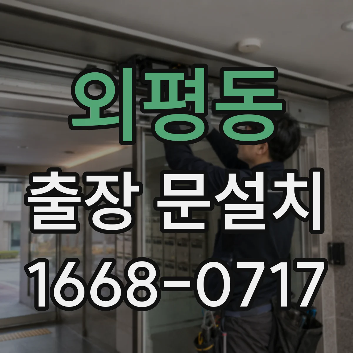 외평동 출장 문설치