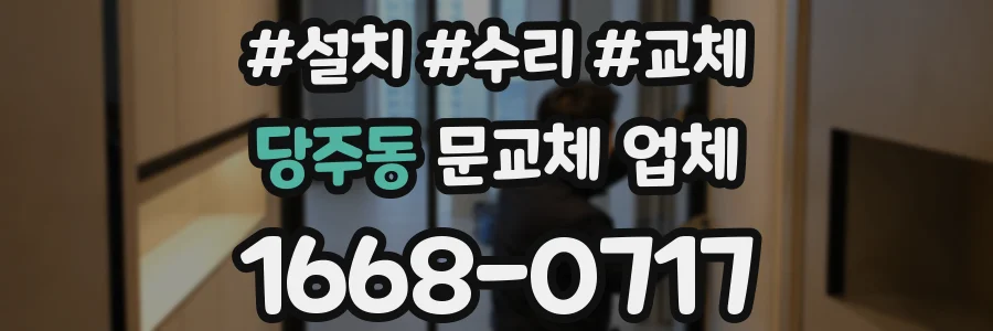 당주동 문교체 업체