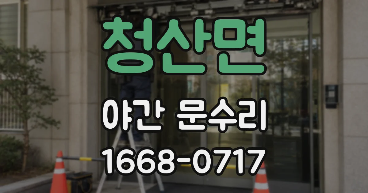 청산면 야간 문수리