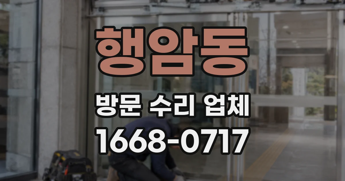 행암동 방문 수리 업체