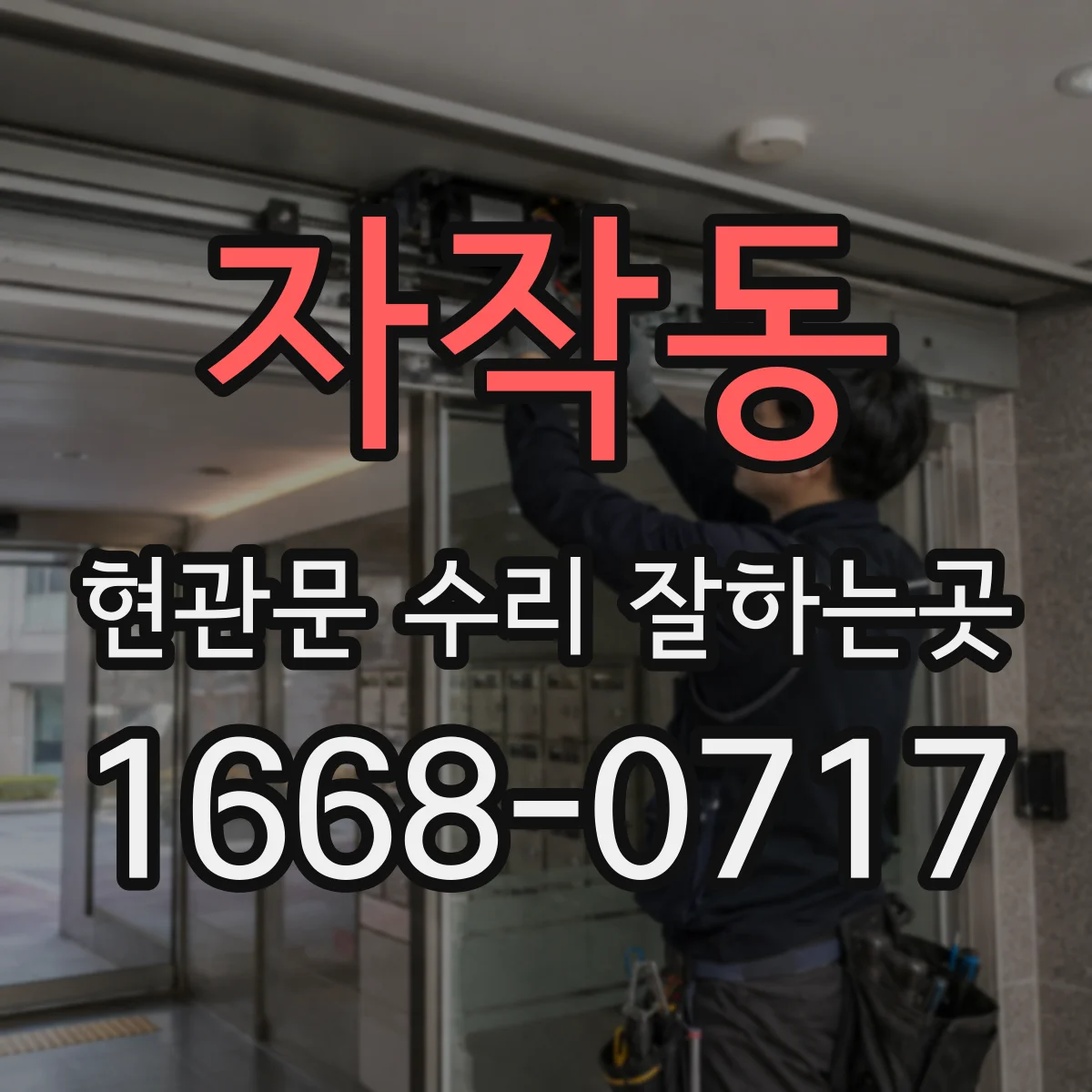 자작동 현관문 수리 잘하는곳