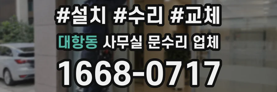 대항동 사무실 문수리 업체