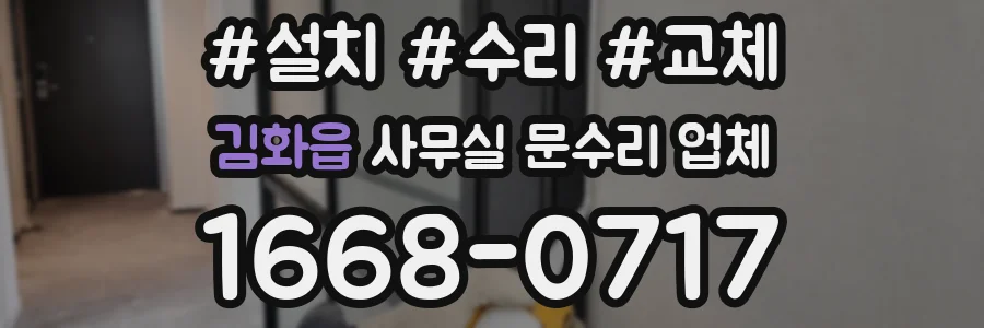 김화읍 사무실 문수리 업체