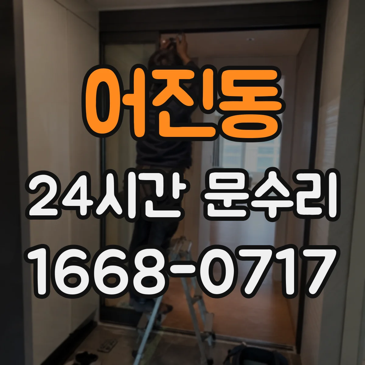 어진동 24시간 문수리 문틀 뒤틀림이 생기는 계절·환경 요인