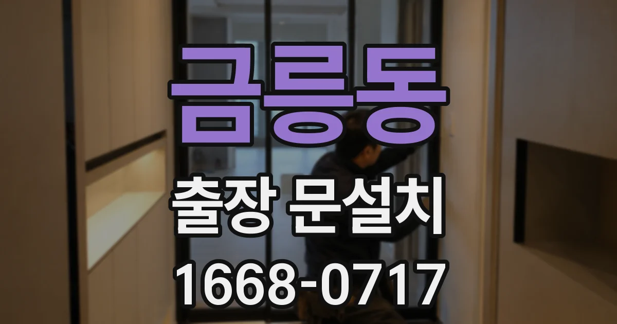금릉동 출장 문설치