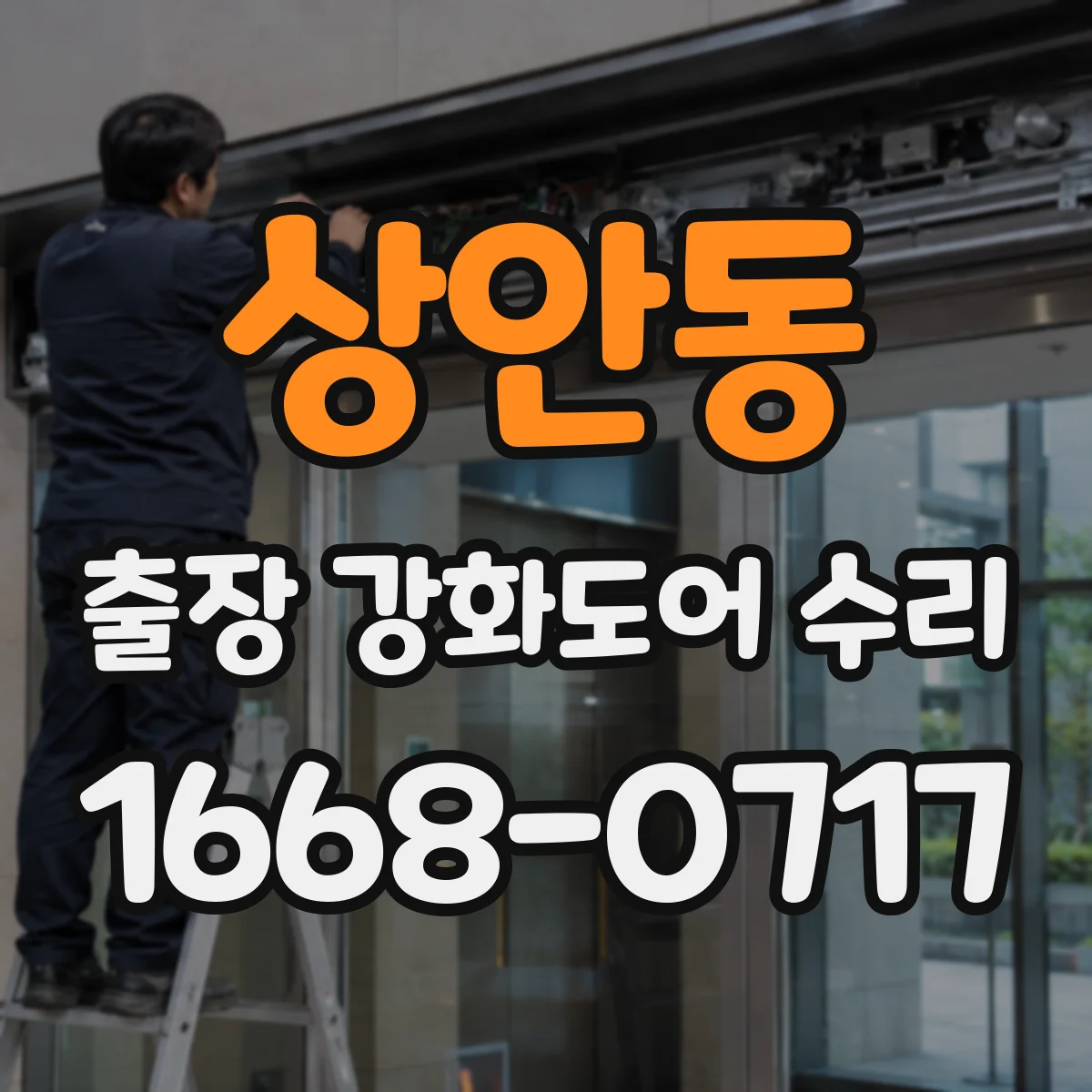 상안동 출장 강화도어 수리 전후 비교로 내구성 관리 방향 제시