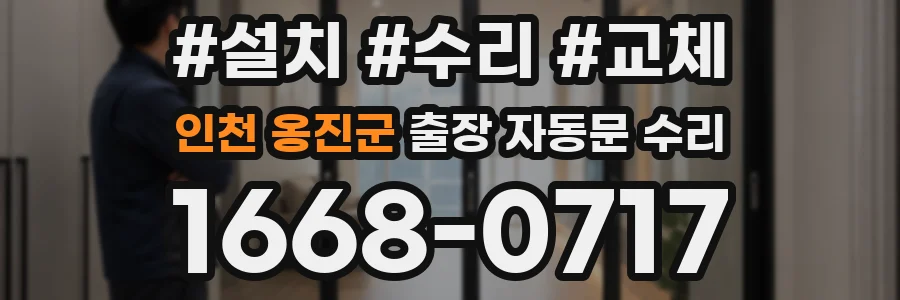 인천 옹진군 출장 자동문 수리